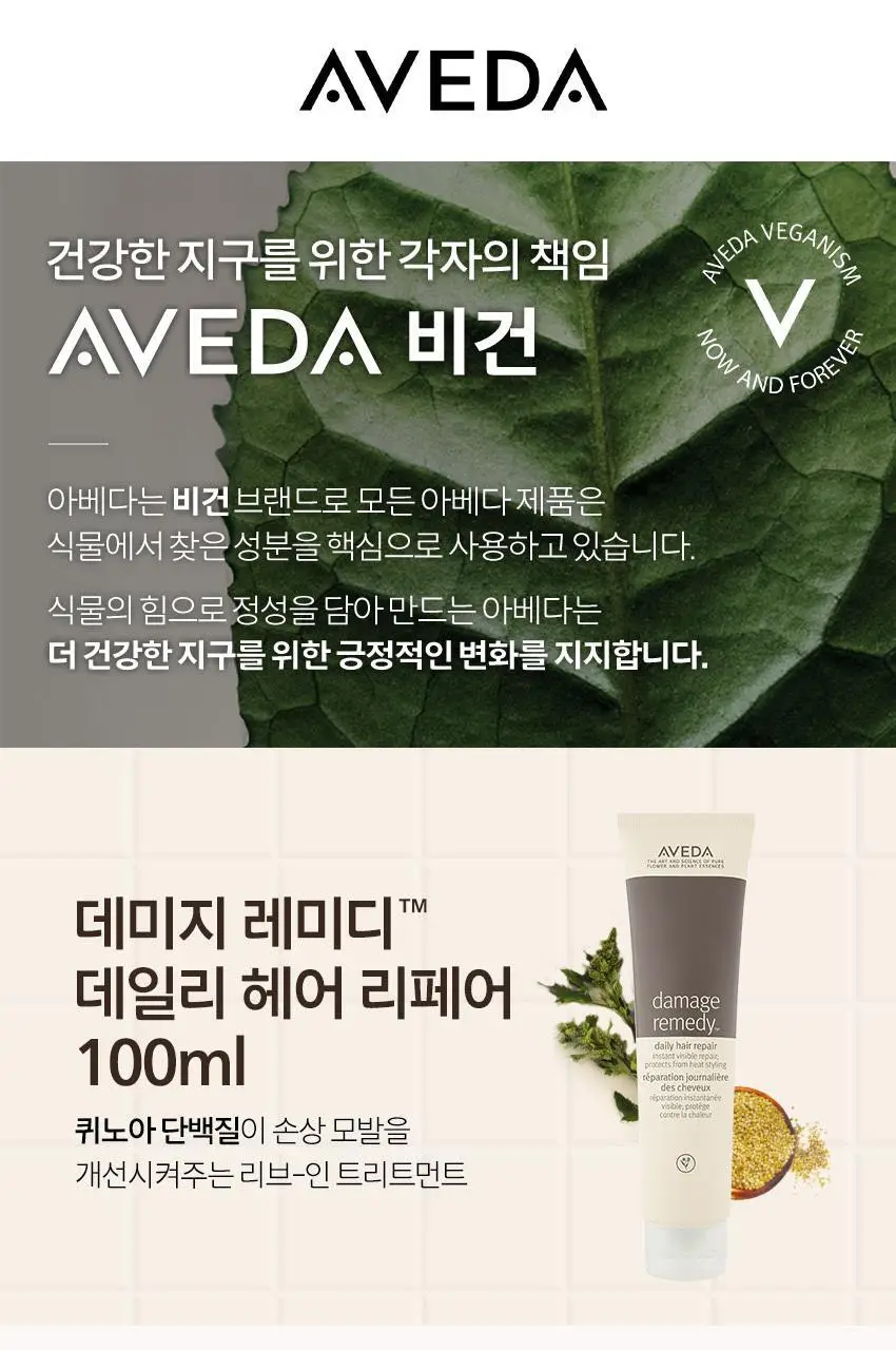 [노워시 단백질 트리트먼트] 아베다 데미지 레미디 데일리 헤어 리페어 100ml 기획/단품 상세페이지 4
